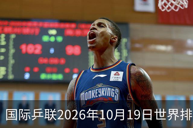 国际乒联2026年10月19日世界排名，王楚钦第五，林诗栋第九