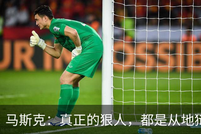 马斯克：真正的狠人，都是从地狱里爬出来的